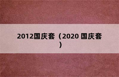 2012国庆套（2020 国庆套）